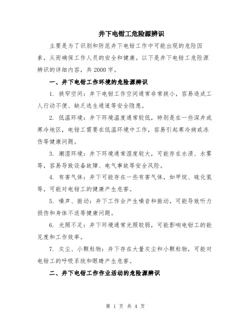 井下电钳工危险源辨识