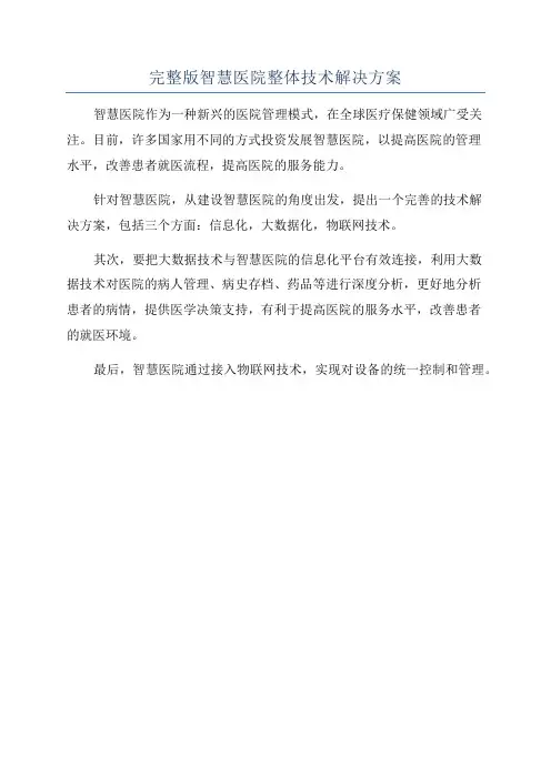 完整版智慧医院整体技术解决方案