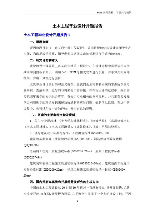 土木工程毕业设计开题报告