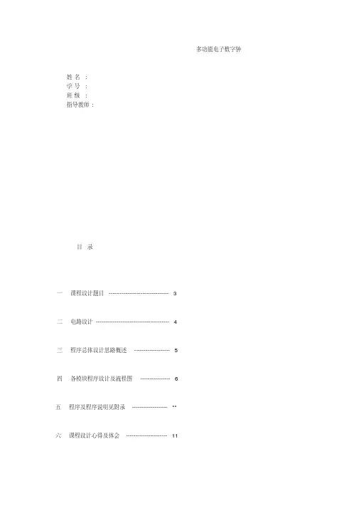 基于51单片机多功能电子时钟设计报告