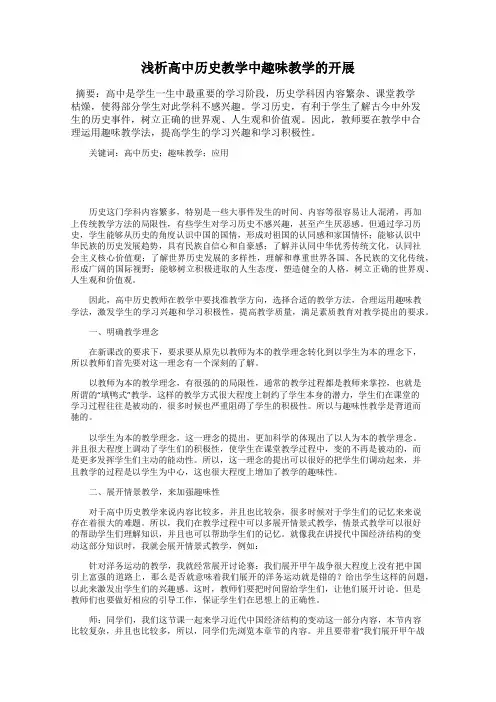 浅析高中历史教学中趣味教学的开展