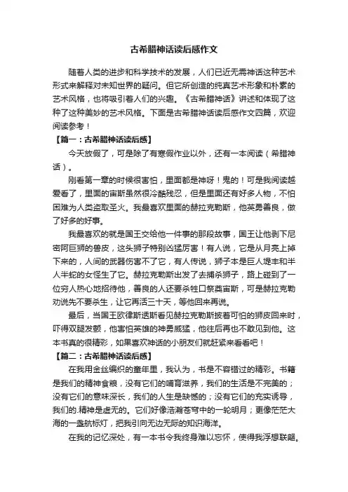 古希腊神话读后感作文四篇