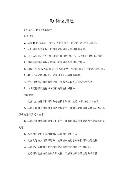 5g岗位描述
