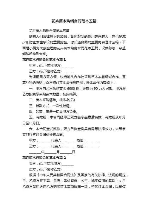 花卉苗木购销合同范本五篇