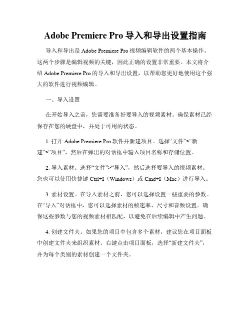 Adobe Premiere Pro导入和导出设置指南