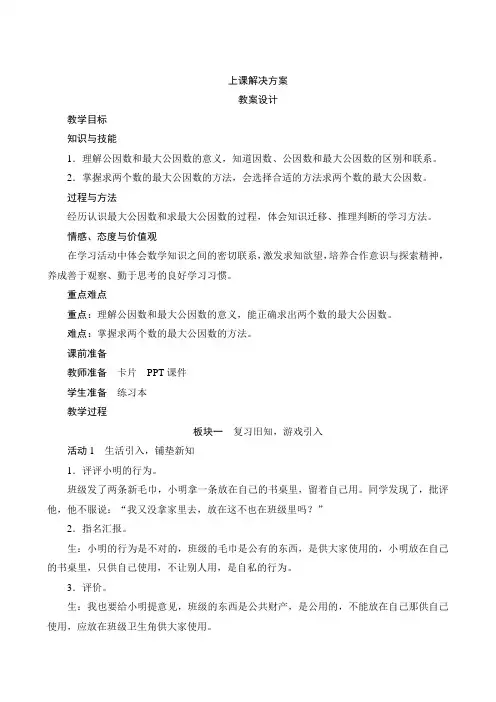 人教版数学五年级下册-四4第1课时《最大公因数》教案设计