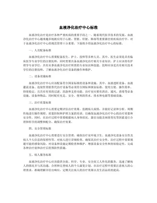 血液净化治疗中心标准