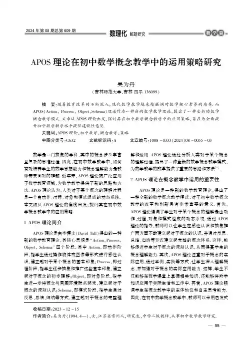 APOS_理论在初中数学概念教学中的运用策略研究