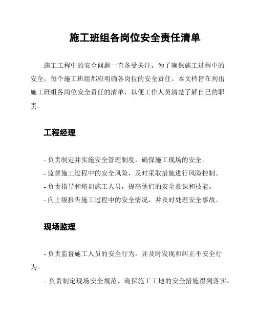 施工班组各岗位安全责任清单