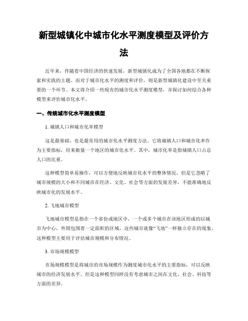 新型城镇化中城市化水平测度模型及评价方法