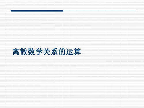 离散数学关系的运算
