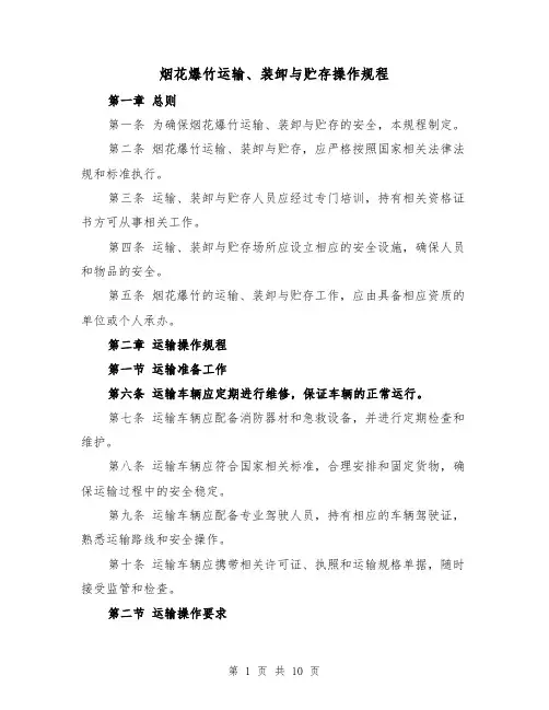 烟花爆竹运输、装卸与贮存操作规程(3篇)