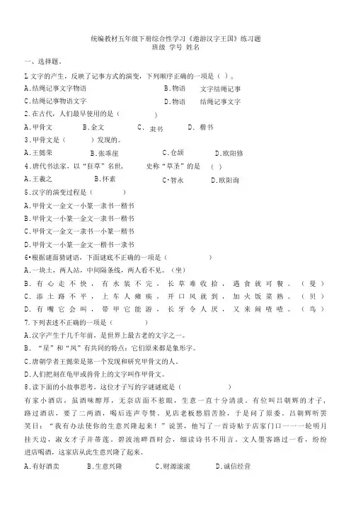 统编版五年级下册综合性学习《遨游汉字王国》名师设计练习题含答案