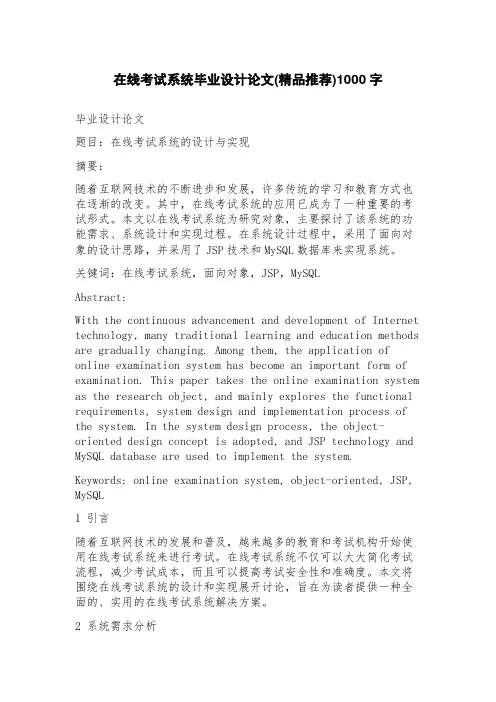 在线考试系统毕业设计论文(推荐)