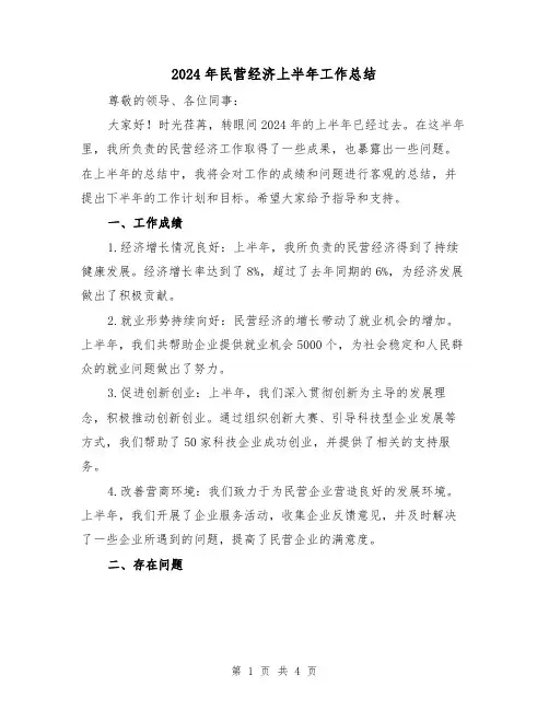 2024年民营经济上半年工作总结(2篇)