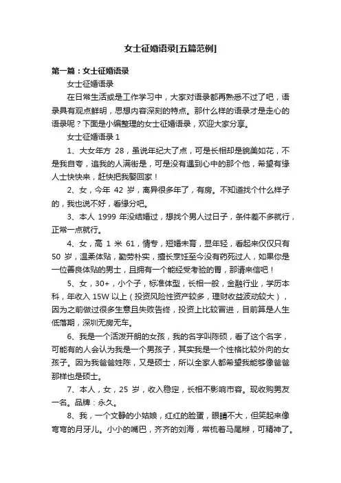 女士征婚语录[五篇范例]