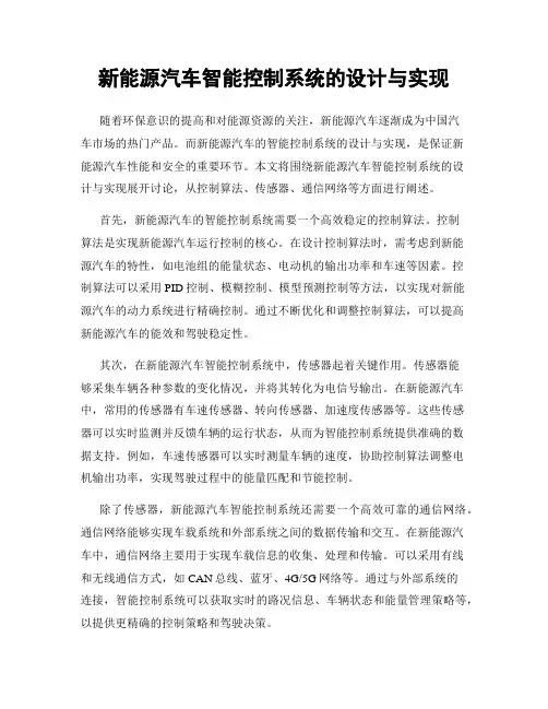 新能源汽车智能控制系统的设计与实现