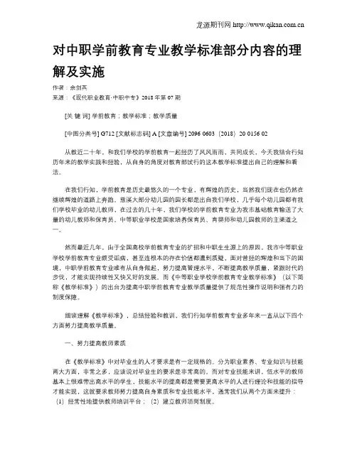 对中职学前教育专业教学标准部分内容的理解及实施