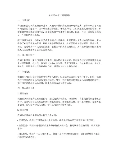 农家乐创业计划书范例
