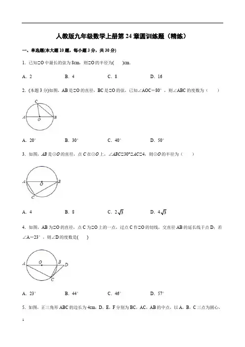 人教版数学九年级上册第24章圆同步训练题(含答案)