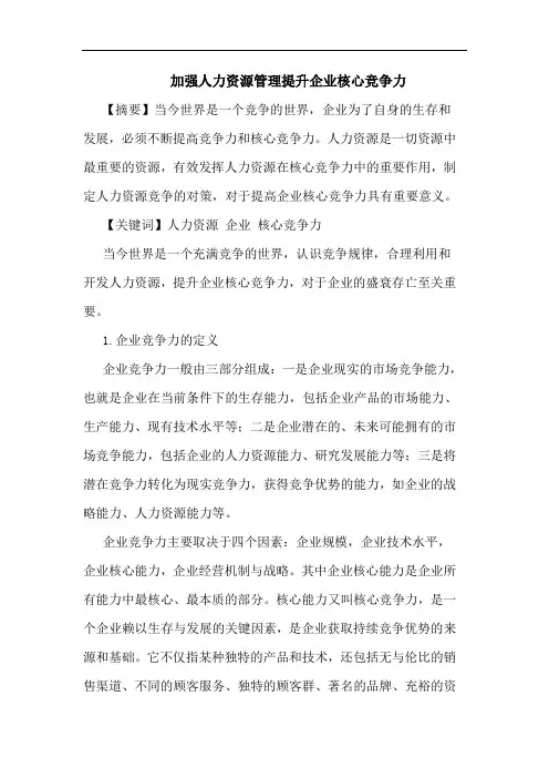 加强人力资源管理提升企业核心竞争力论文