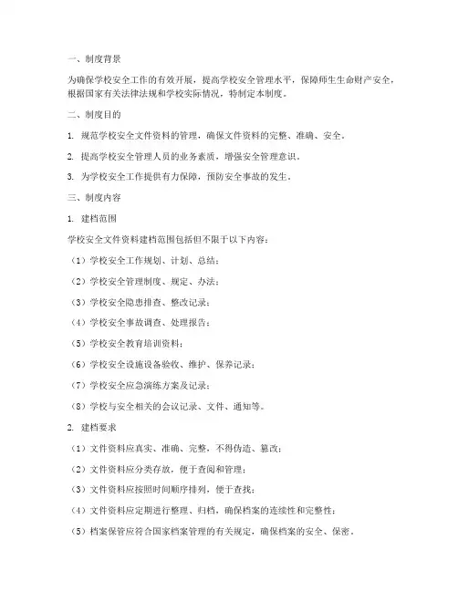 学校安全文件资料建档制度