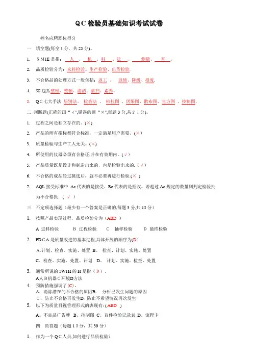 QC检验员基础知识考试试卷(带答案)