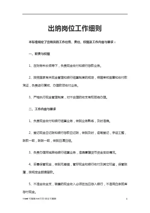 2021出纳岗位工作细则word(完整版)