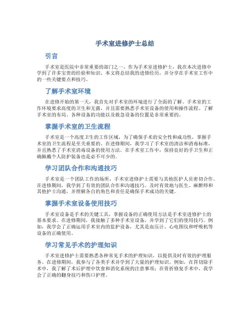 手术室进修护士总结