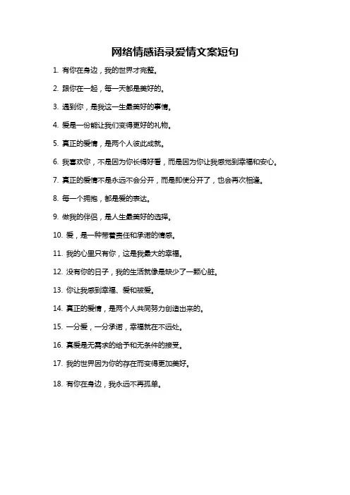 网络情感语录爱情文案短句