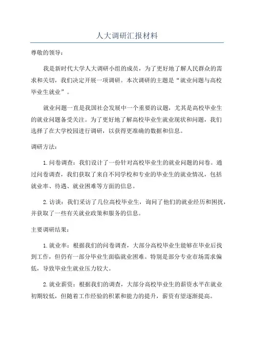 人大调研汇报材料