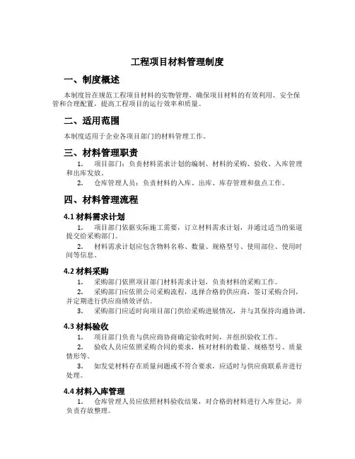 工程项目材料管理制度[1]