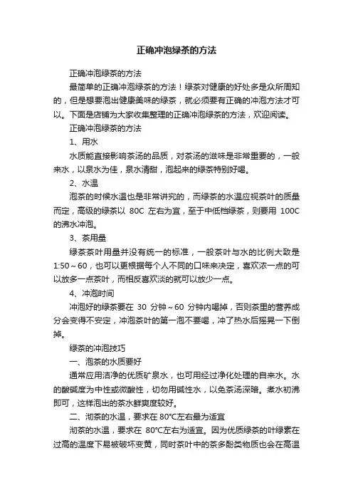 正确冲泡绿茶的方法