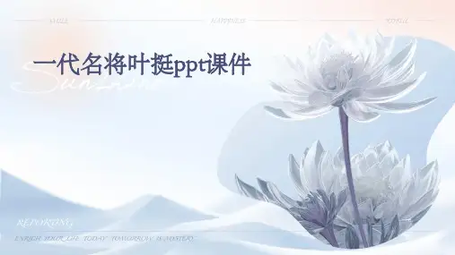 一代名将叶挺PPT课件