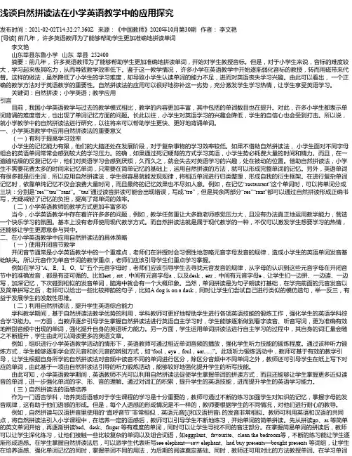 浅谈自然拼读法在小学英语教学中的应用探究