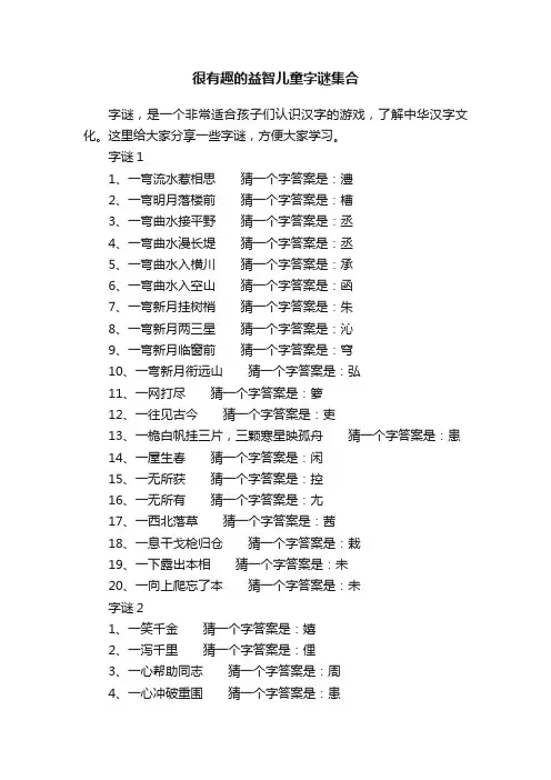 很有趣的益智儿童字谜集合