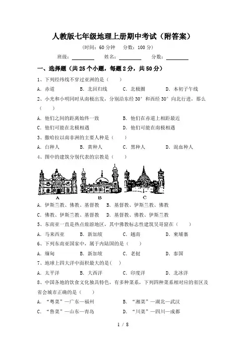 人教版七年级地理上册期中考试(附答案)
