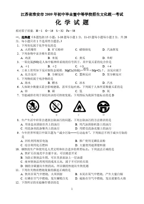 2009年江苏省淮安市中考化学试卷及答案-推荐下载