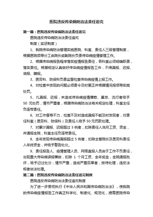 医院违反传染病防治法责任追究
