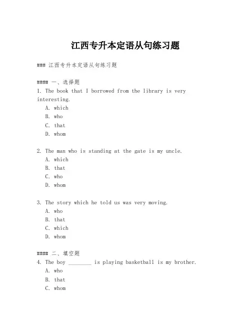 江西专升本定语从句练习题