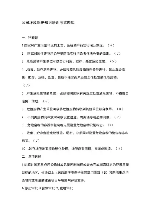 公司环境保护知识培训考试题库