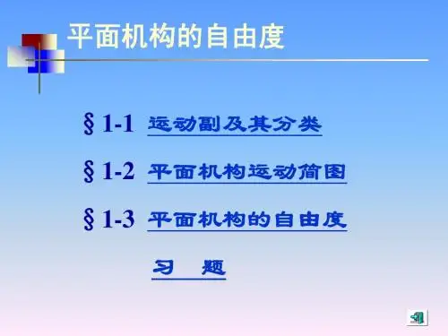 机械设计基础-平面机构机构的自由度