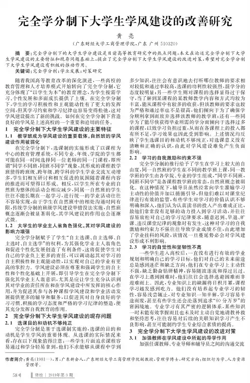 完全学分制下大学生学风建设的改善研究