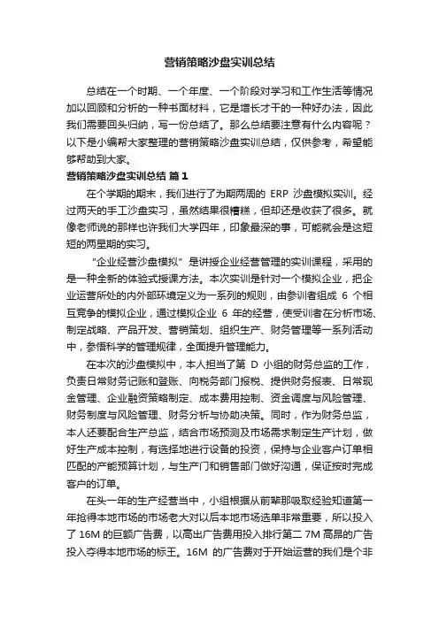 营销策略沙盘实训总结（精选8篇）