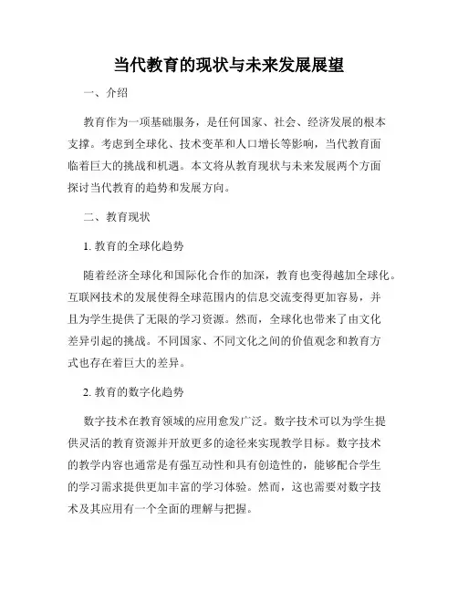 当代教育的现状与未来发展展望