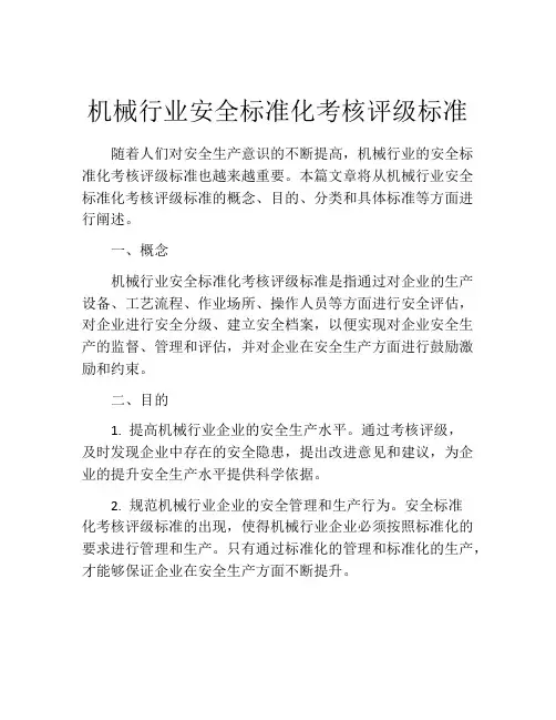 机械行业安全标准化考核评级标准