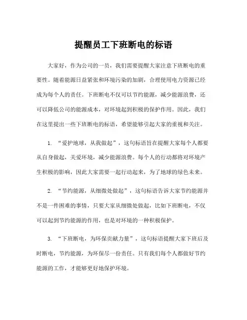 提醒员工下班断电的标语