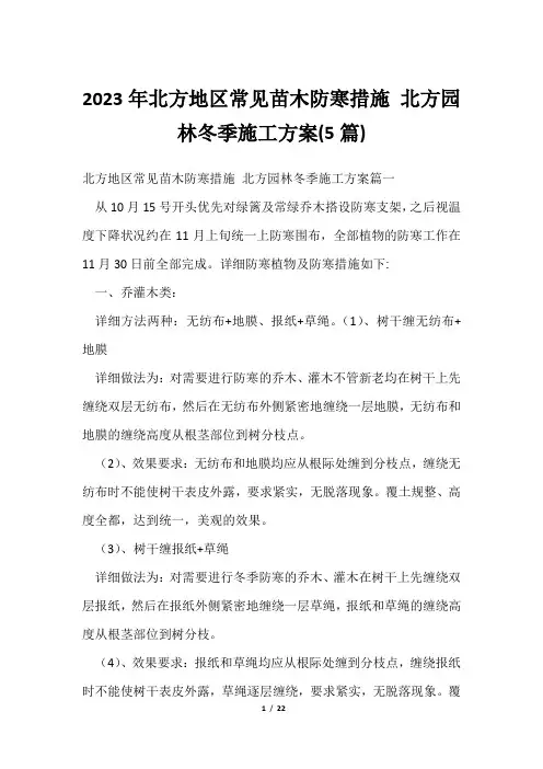 2023年北方地区常见苗木防寒措施 北方园林冬季施工方案(5篇)