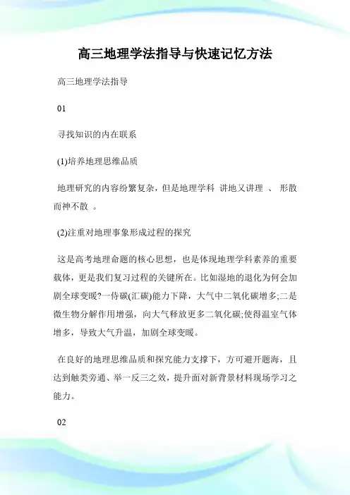 高三地理学法指导与快速记忆方法.doc