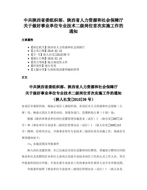 中共陕西省委组织部、陕西省人力资源和社会保障厅关于做好事业单位专业技术二级岗位首次实施工作的通知